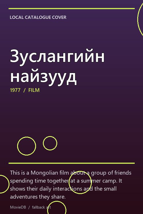 Зуслангийн найзууд poster