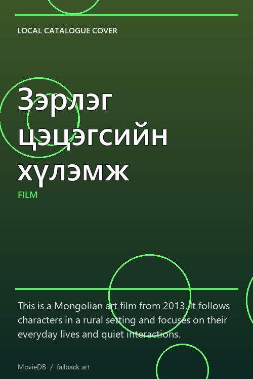 Зэрлэг цэцэгсийн хүлэмж poster