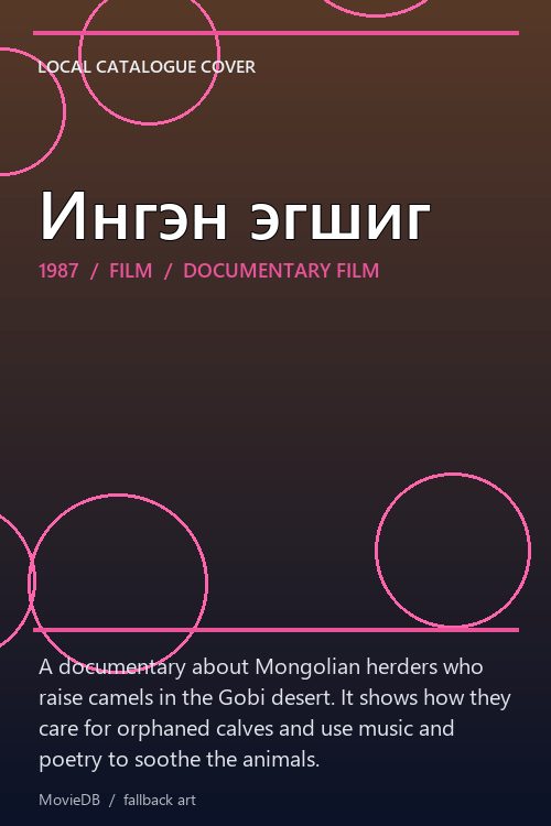 Ингэн эгшиг poster