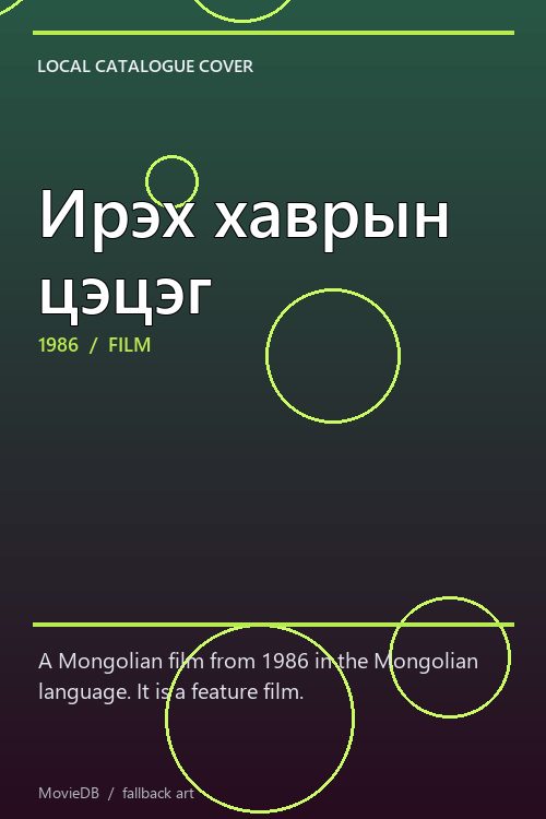 Ирэх хаврын цэцэг poster