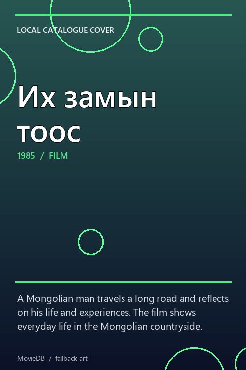 Их замын тоос poster