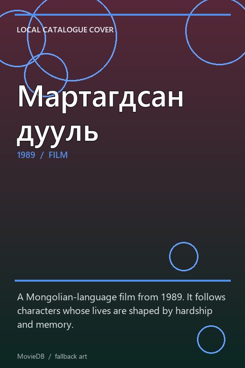 Мартагдсан дууль poster