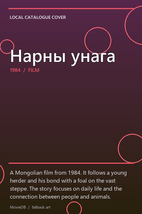 Нарны унага poster