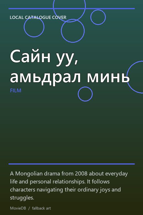 Сайн уу, амьдрал минь poster
