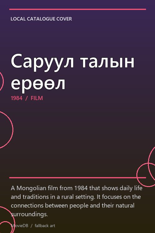 Саруул талын ерөөл poster