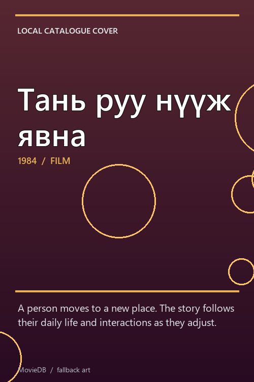 Тань руу нүүж явна poster