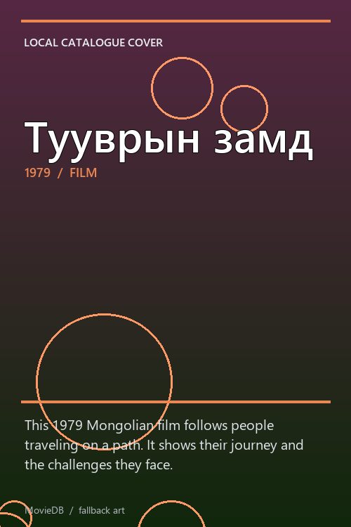 Тууврын замд poster