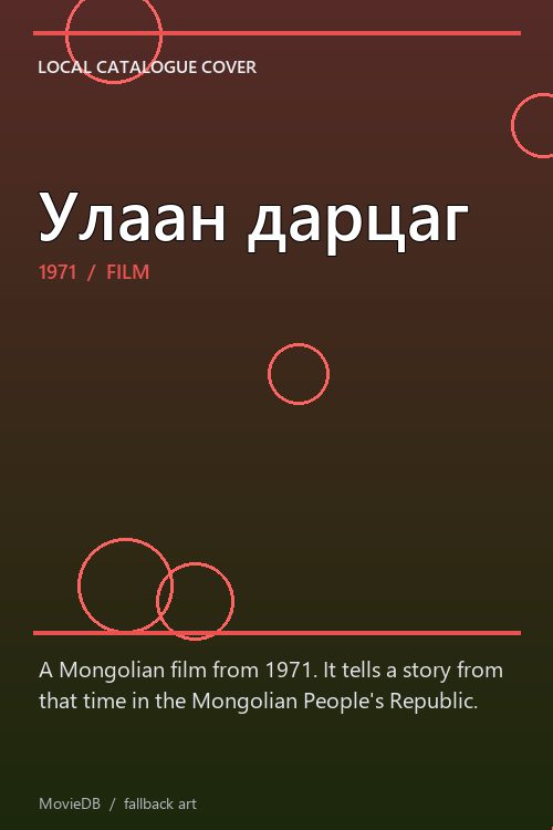 Улаан дарцаг poster