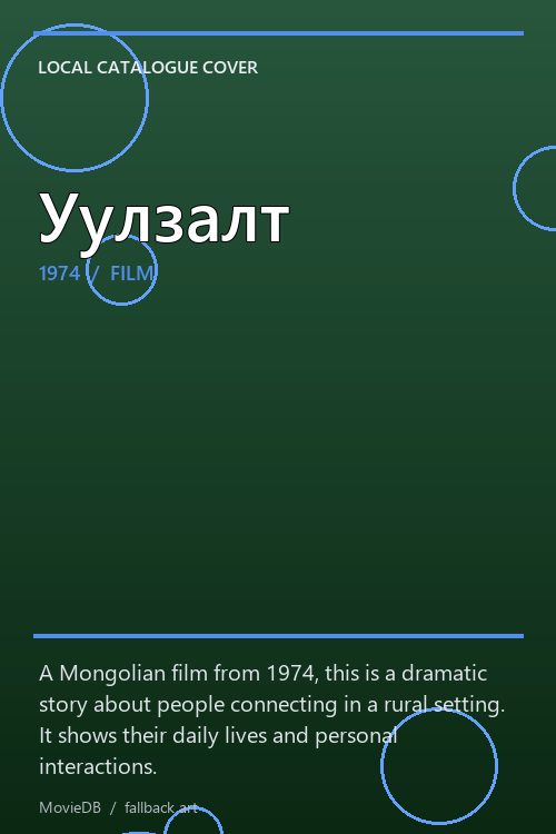 Уулзалт poster