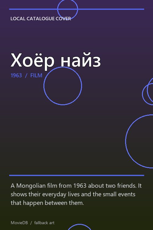 Хоёр найз poster