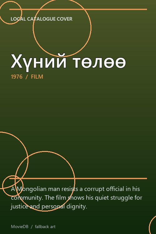 Хүний төлөө poster