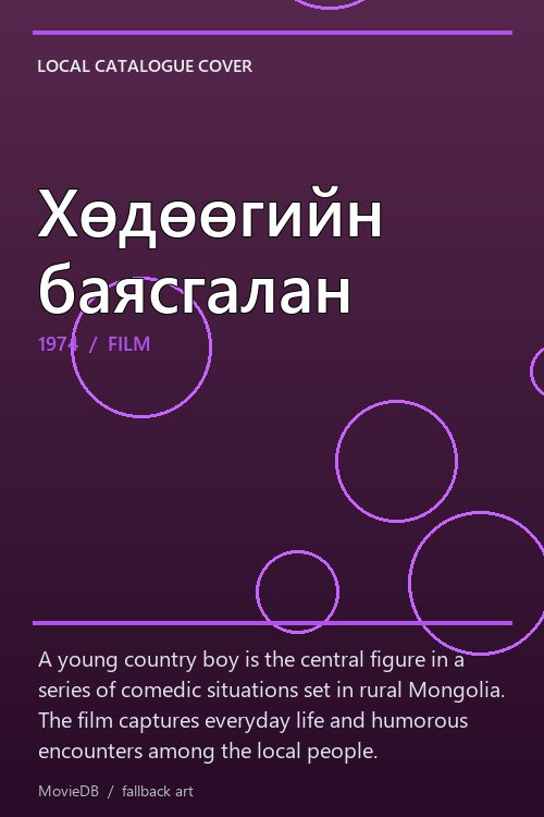Хөдөөгийн баясгалан poster