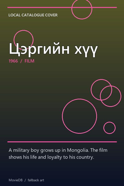 Цэргийн хүү poster