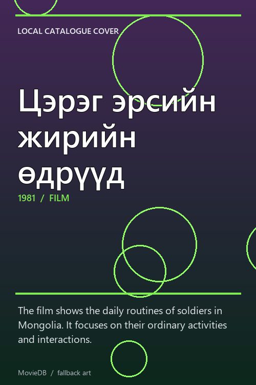 Цэрэг эрсийн жирийн өдрүүд poster