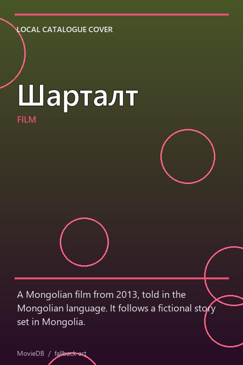 Шарталт poster