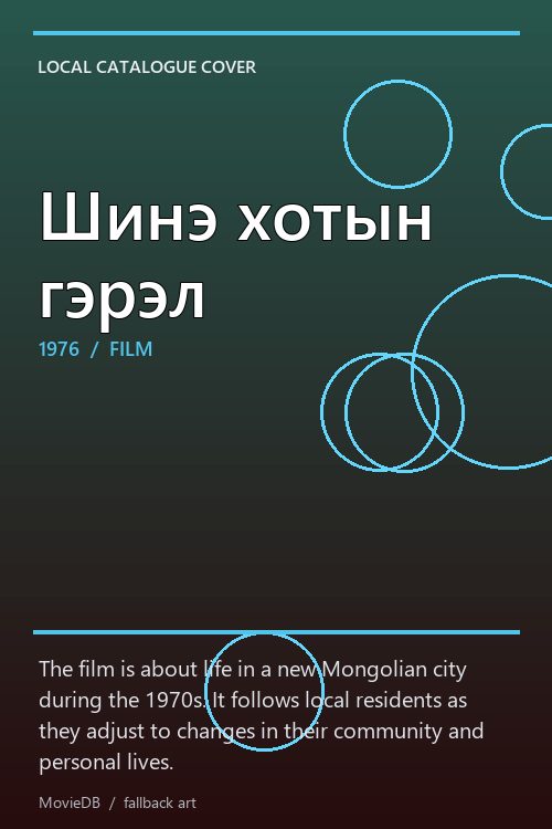 Шинэ хотын гэрэл poster