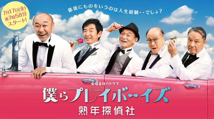我們是花花公子 熟年偵探社 poster