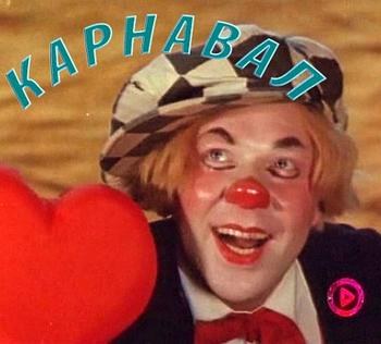 Карнавал poster