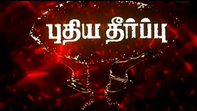 Puthiya Theerppu poster