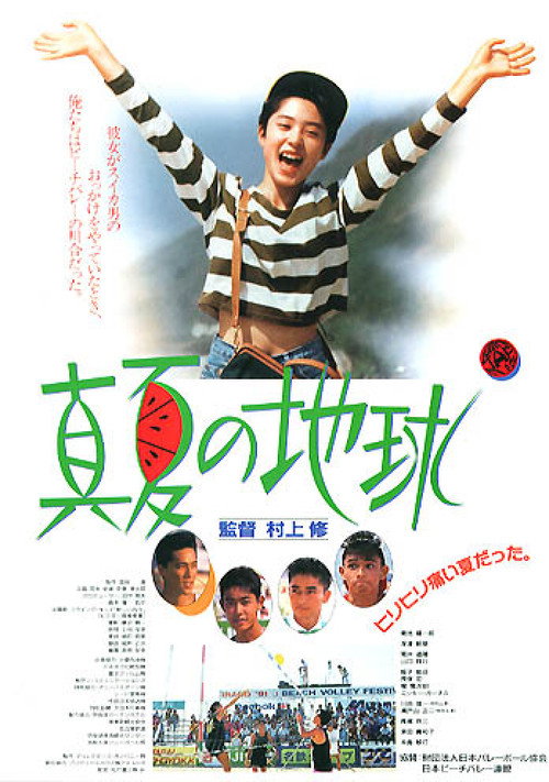 Manatsu no Chikyū poster