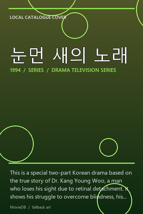 눈먼 새의 노래 poster