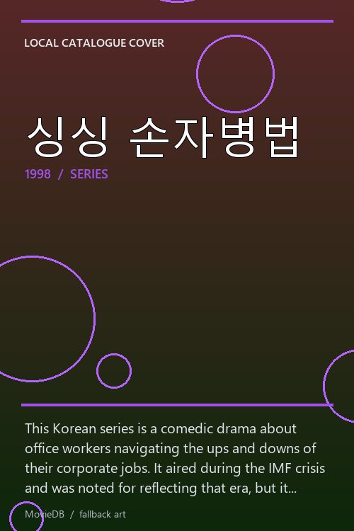 싱싱 손자병법 poster