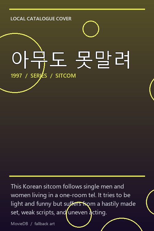 아무도 못말려 poster