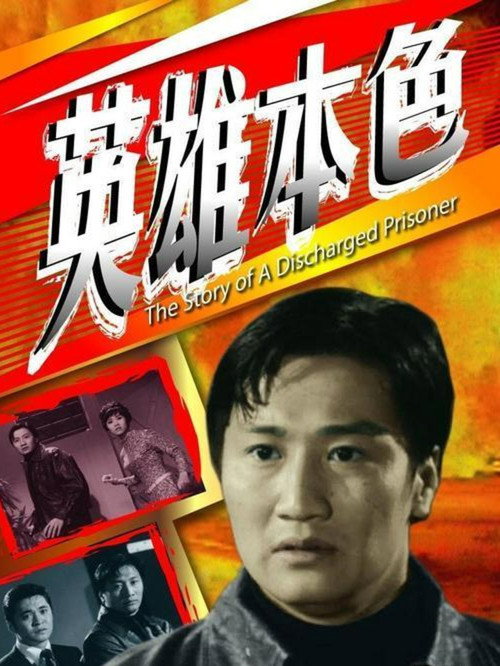 Story of a Discharged Prisoner poster