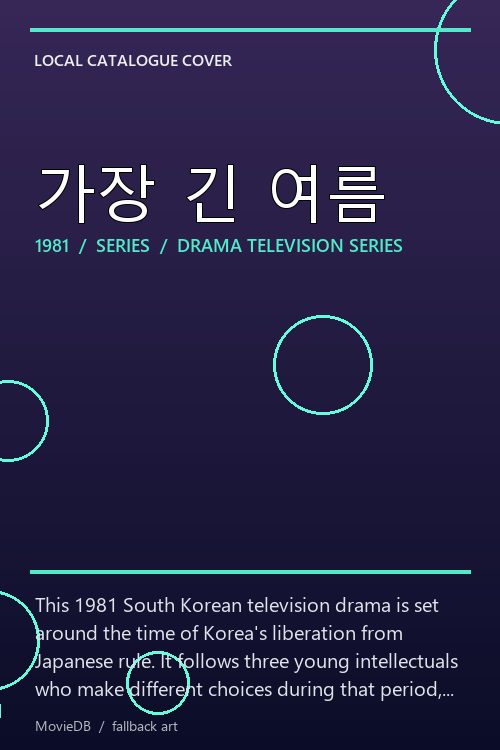 가장 긴 여름 poster