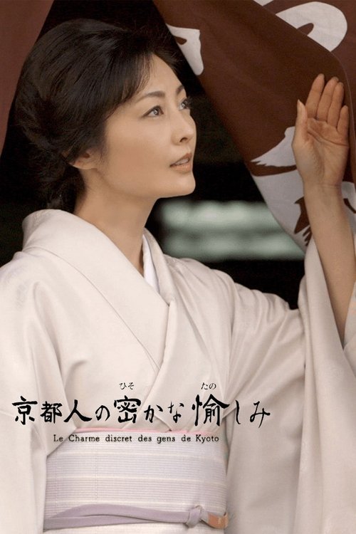 Kyōtojin no hisokana tanoshimi poster