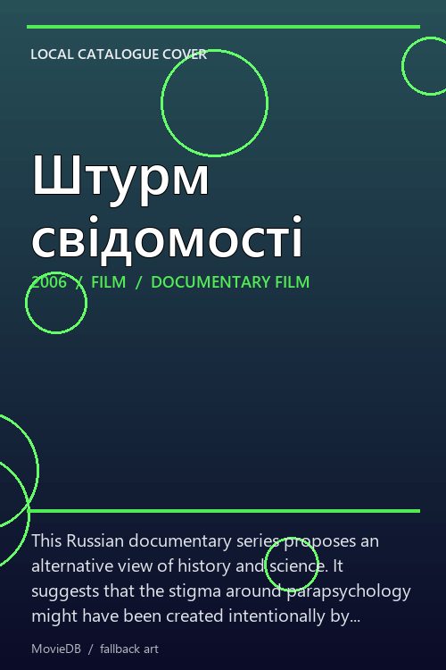Штурм свідомості poster