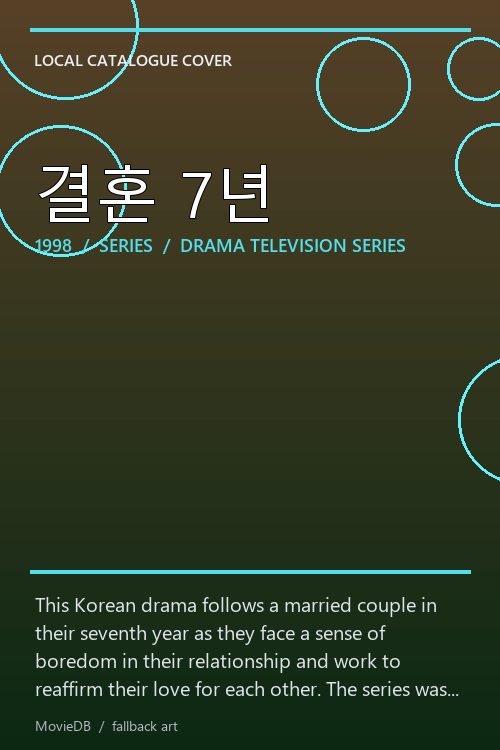 결혼 7년 poster