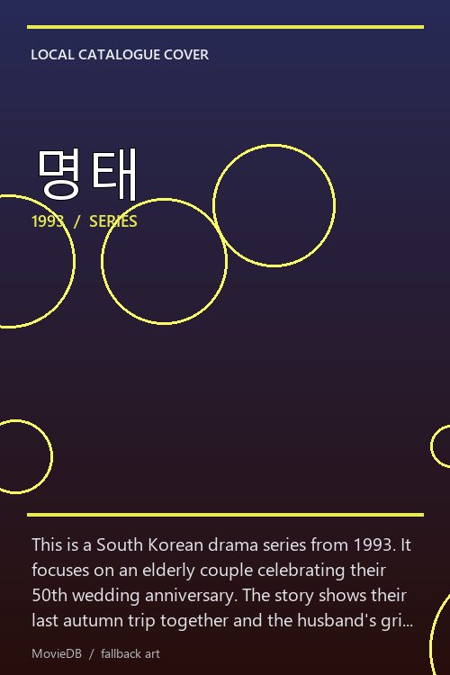 명태 poster