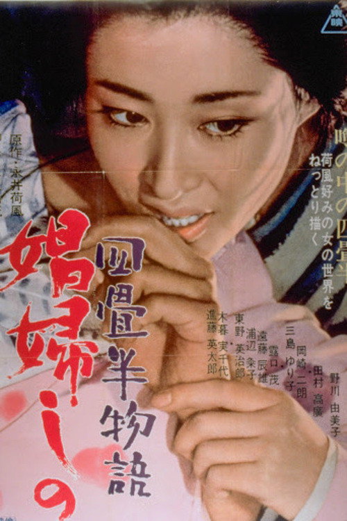 Yojōhan monogatari: Shōfu shino poster