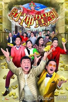 財神駕到 poster
