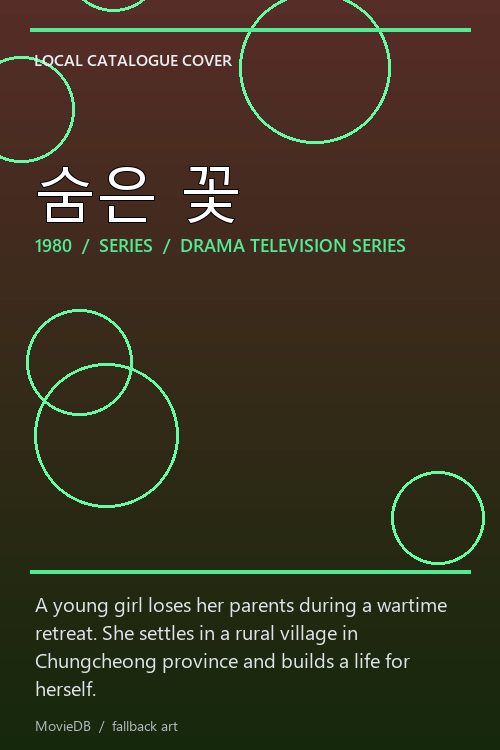 숨은 꽃 poster