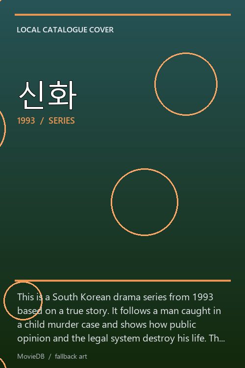 신화 poster