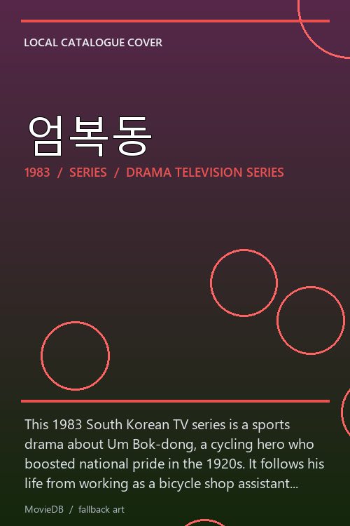 엄복동 poster