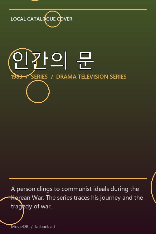 인간의 문 poster