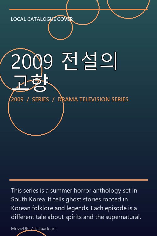 2009 전설의 고향 poster