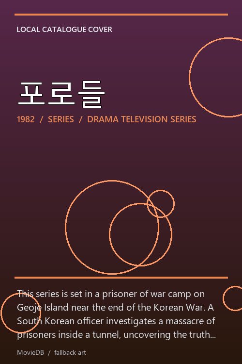 포로들 poster