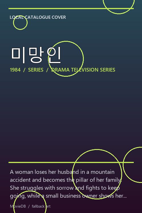 미망인 poster