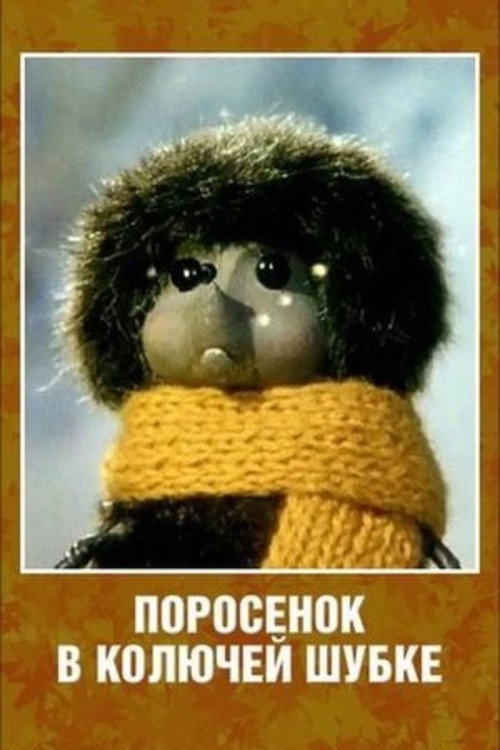 Porosenok v koluchey shubke poster