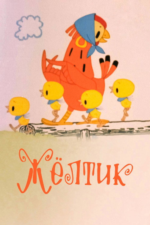 Yellow (Zhyoltik) poster