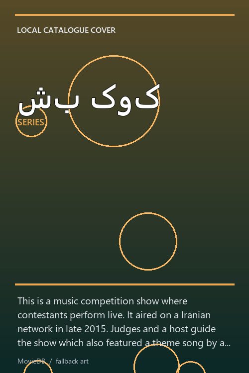 شب کوک poster