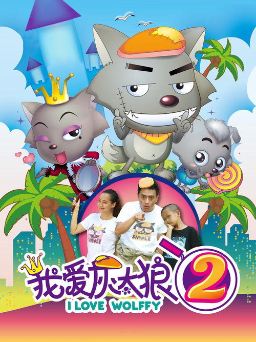 I Love Wolffy 2 poster