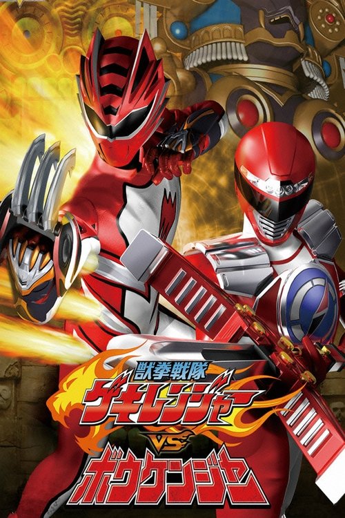 Juken Sentai Gekiranger vs Boukenger poster
