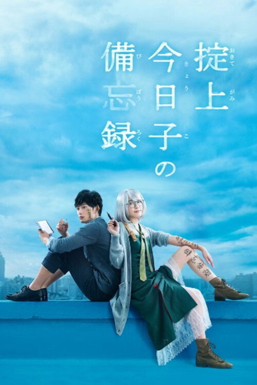 Okitegami Kyōko no Bibōroku poster