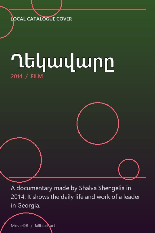 Ղեկավարը poster