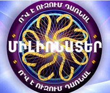 Ո՞վ է ուզում դառնալ միլիոնատեր poster